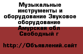 Музыкальные инструменты и оборудование Звуковое оборудование. Амурская обл.,Свободный г.